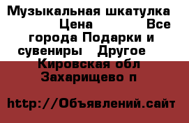 Музыкальная шкатулка Ercolano › Цена ­ 5 000 - Все города Подарки и сувениры » Другое   . Кировская обл.,Захарищево п.